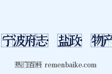 宁波府志·盐政·物产是什么意思的图片